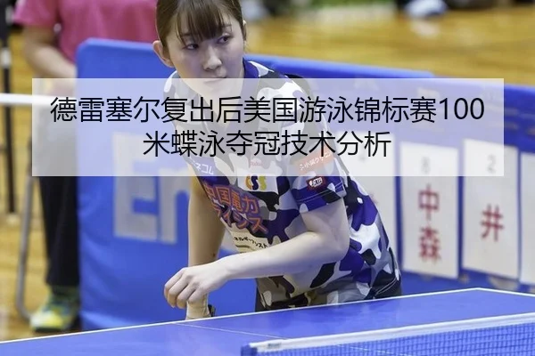 de-lei-sai-er-fu-chu-hou-mei-guo-you-yong-jin-biao-sai-mi-die-yong-duo-guan-ji-shu-fen-xi-3-913.jpg